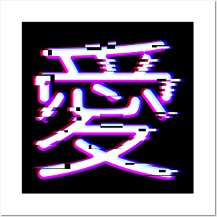 Japanese kanji for “love” in glitch-style Posters and Art